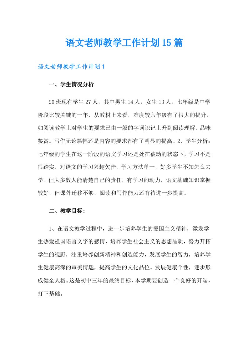 语文老师教学工作计划15篇