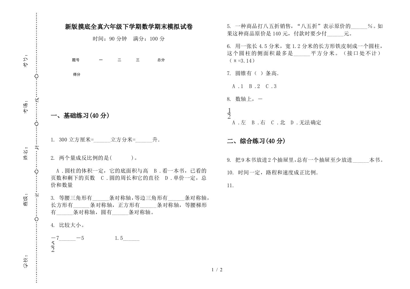 新版摸底全真六年级下学期数学期末模拟试卷