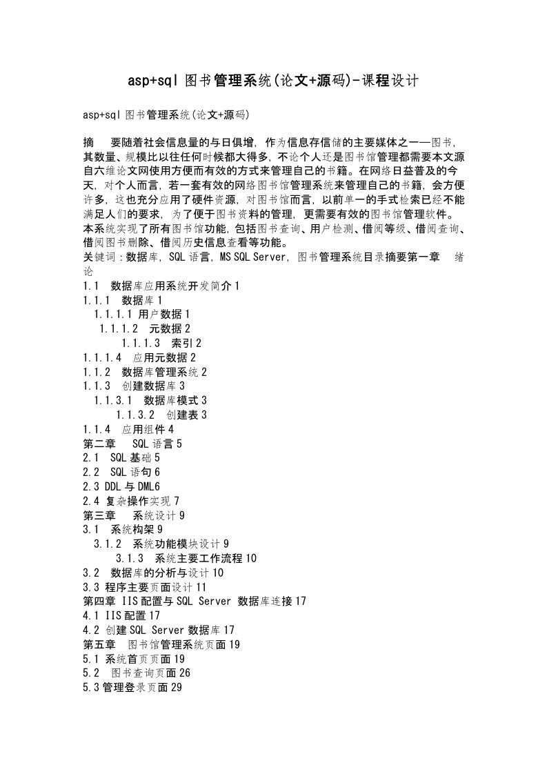 asp+sql图书管理系统(论文+源码)-课程设计