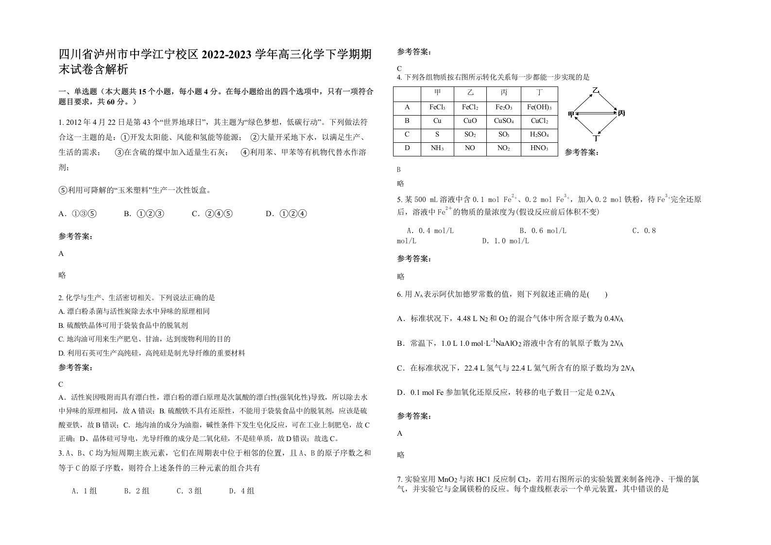 四川省泸州市中学江宁校区2022-2023学年高三化学下学期期末试卷含解析