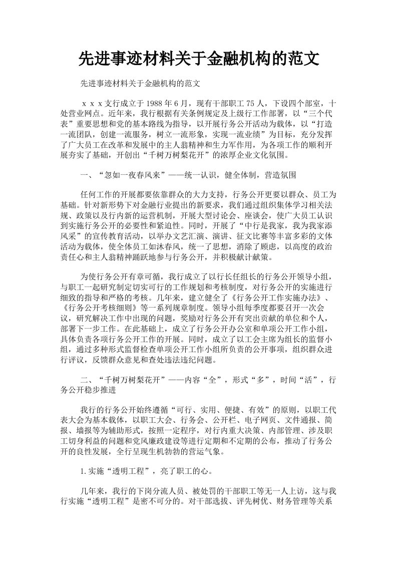 先进事迹材料关于金融机构的范文