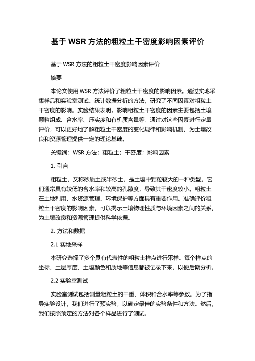 基于WSR方法的粗粒土干密度影响因素评价