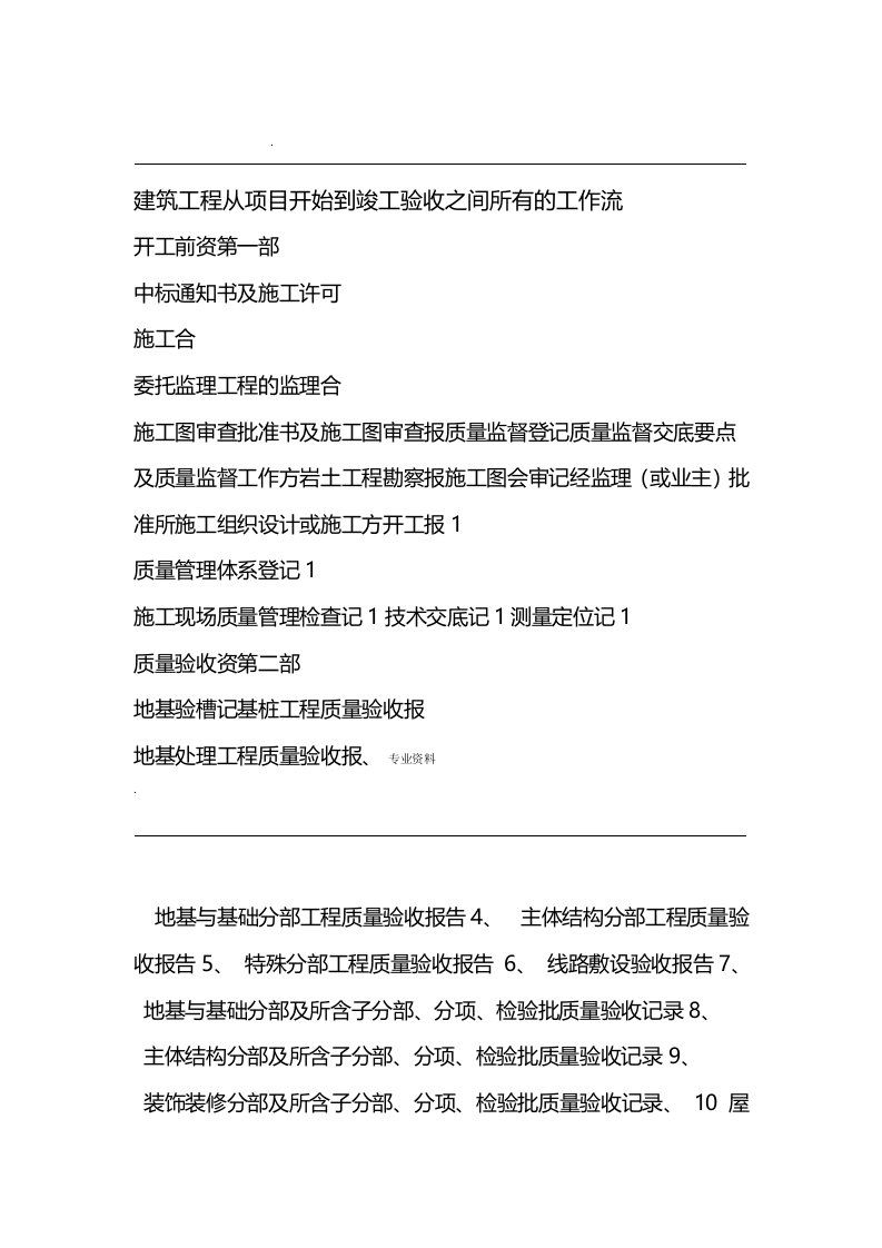 建筑工程从项目开始到竣工验收之间所有的工作流程