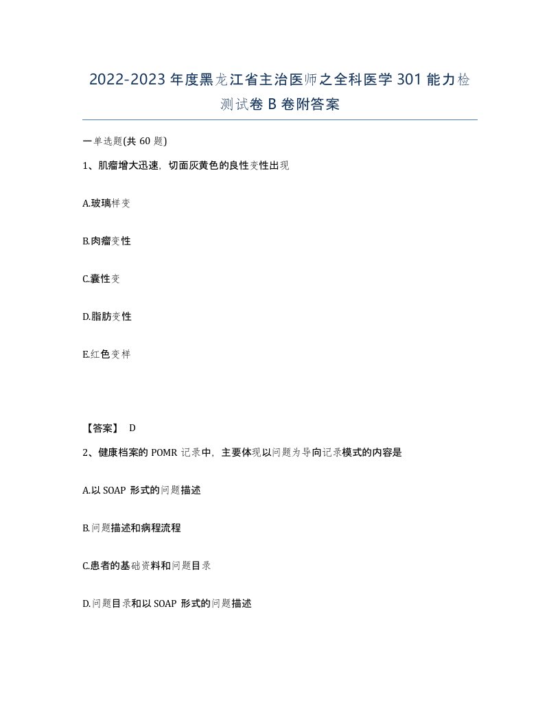 2022-2023年度黑龙江省主治医师之全科医学301能力检测试卷B卷附答案