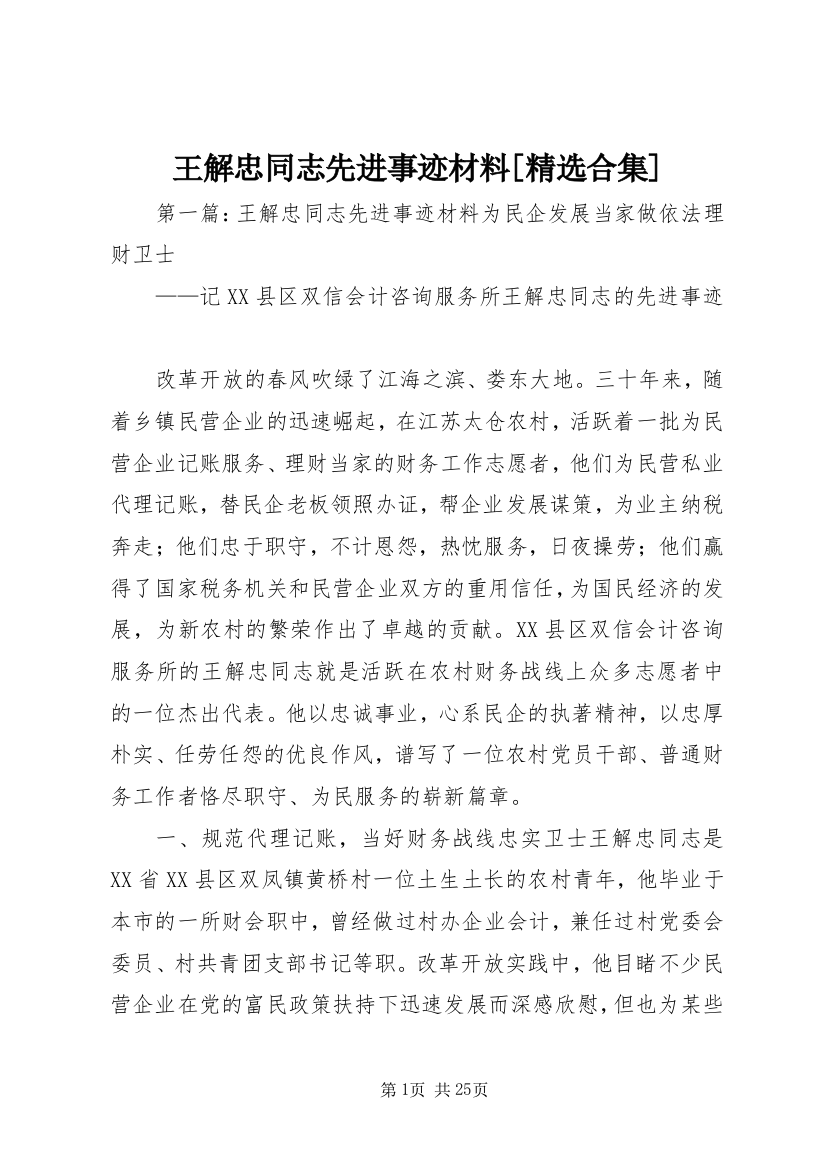 王解忠同志先进事迹材料[精选合集]