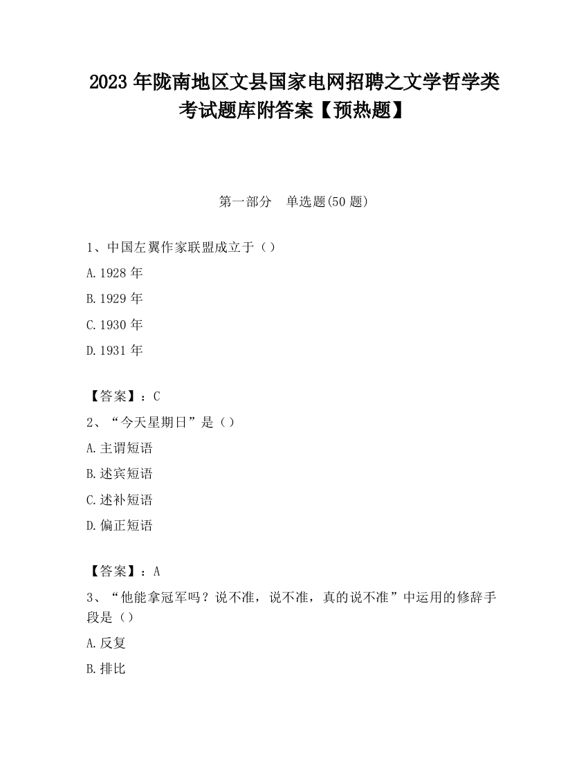 2023年陇南地区文县国家电网招聘之文学哲学类考试题库附答案【预热题】