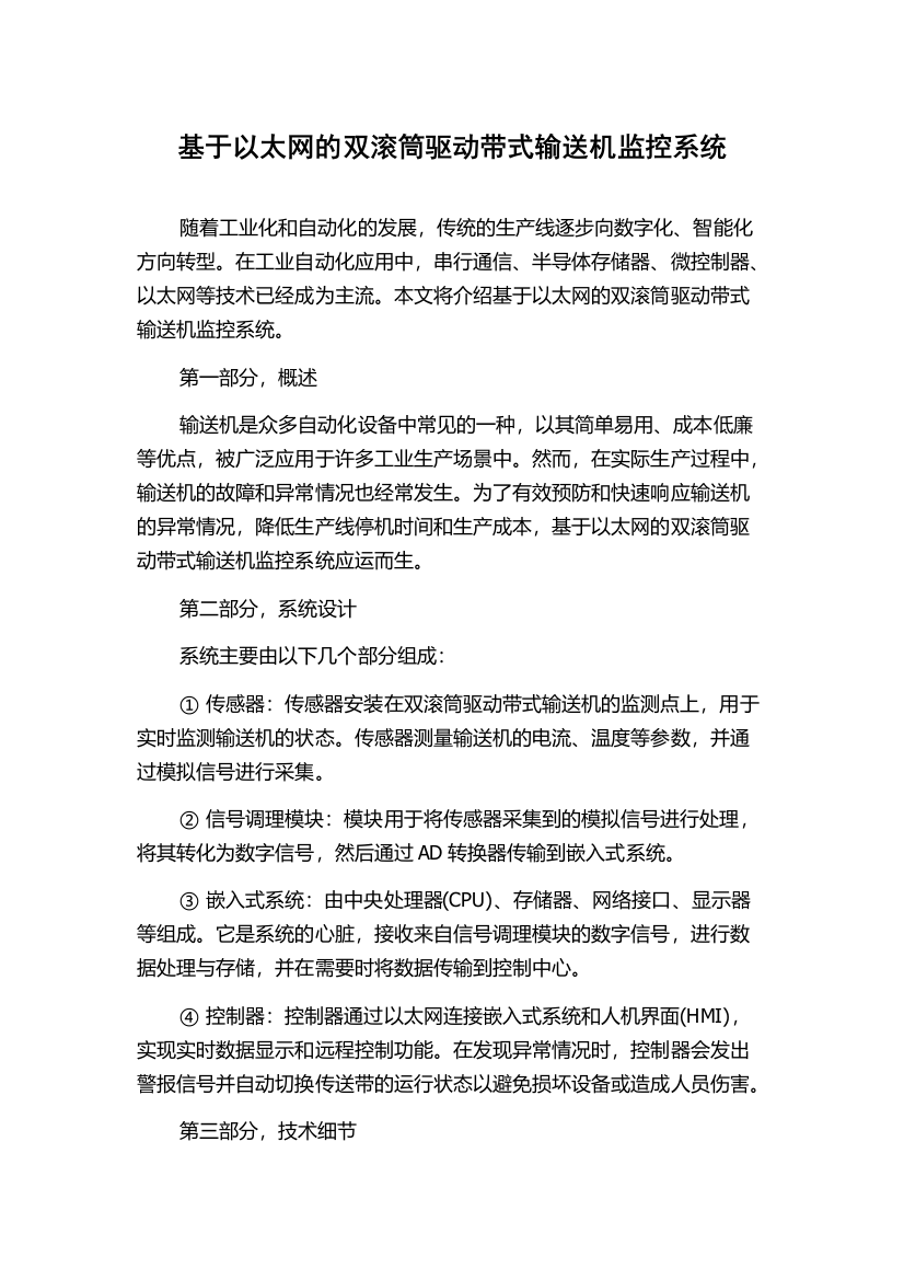 基于以太网的双滚筒驱动带式输送机监控系统