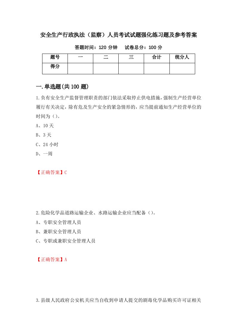 安全生产行政执法监察人员考试试题强化练习题及参考答案40