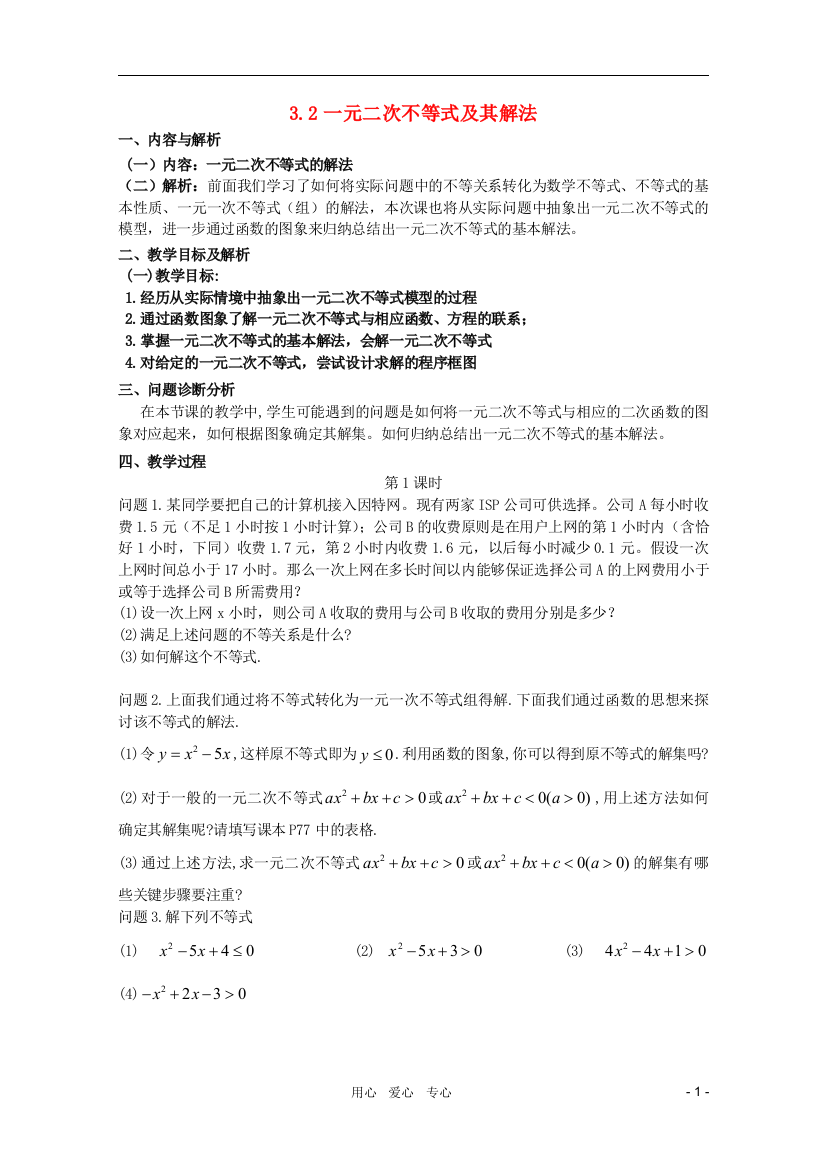 （中小学教案）云南省保山曙光学校高二数学《一元二次不等式及其解法》教学设计