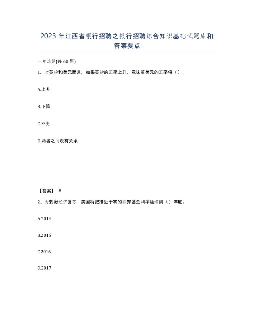 2023年江西省银行招聘之银行招聘综合知识基础试题库和答案要点