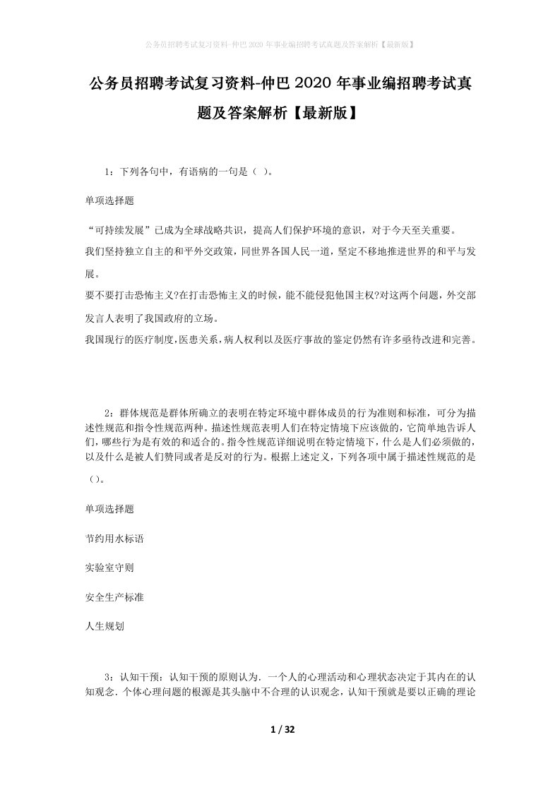 公务员招聘考试复习资料-仲巴2020年事业编招聘考试真题及答案解析最新版