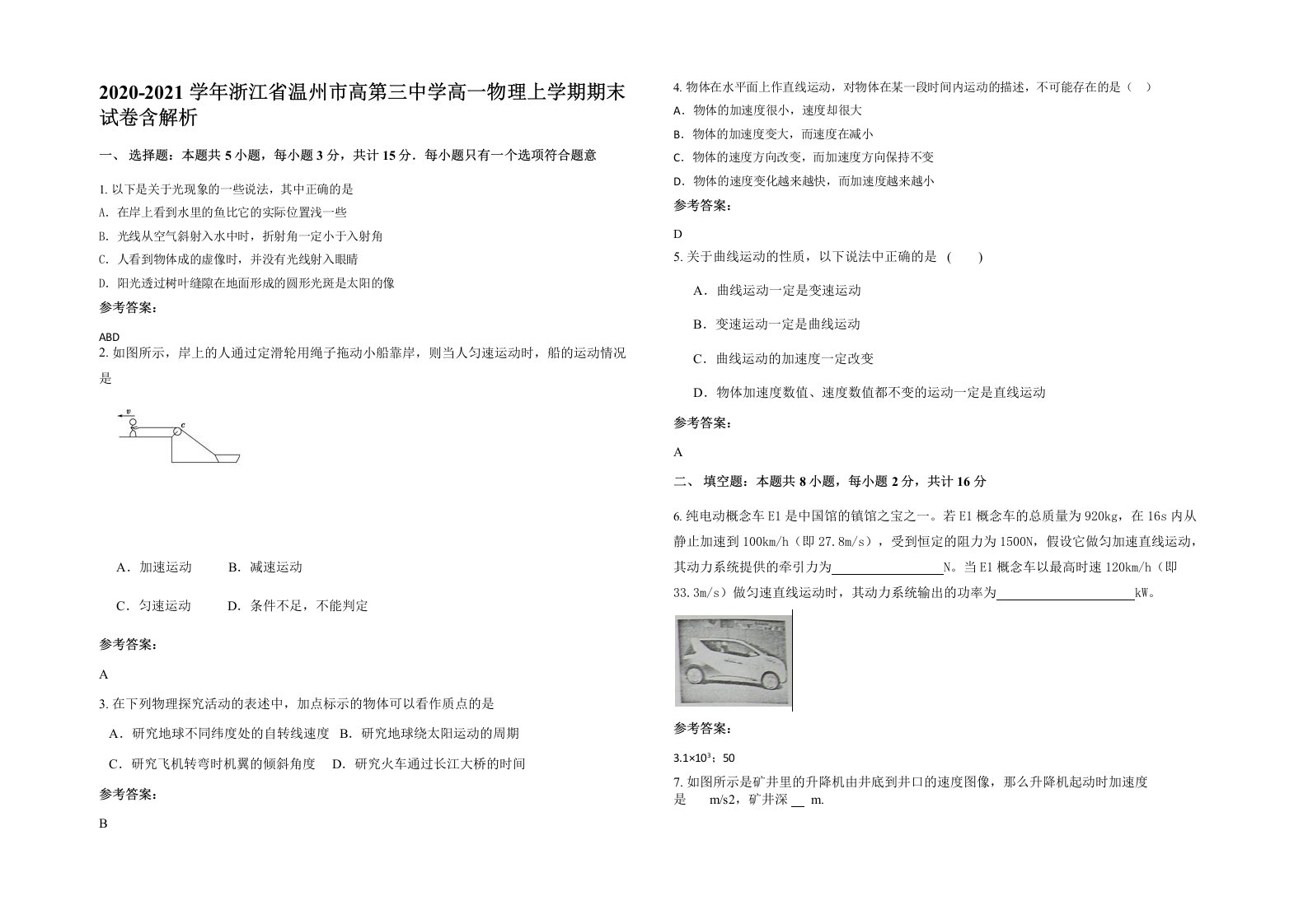 2020-2021学年浙江省温州市高第三中学高一物理上学期期末试卷含解析