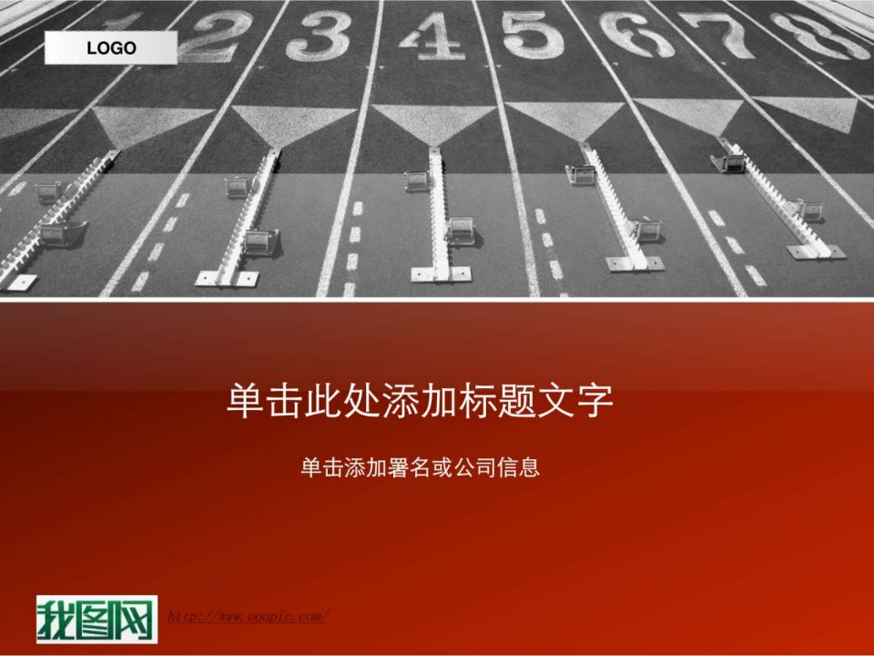 跑向成功PPT模板.ppt