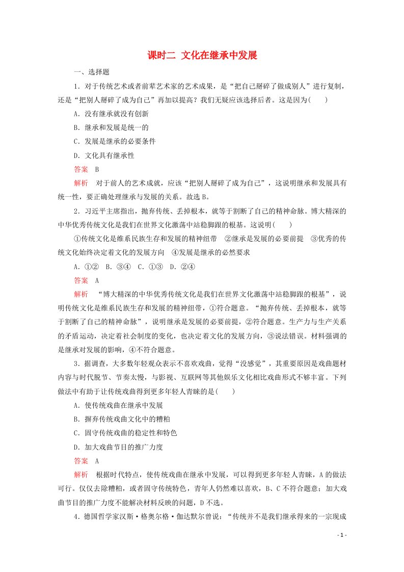 2021_2022学年高中政治第二单元文化传承与创新第四课课时二文化在继承中发展精炼含解析新人教版必修320210610162