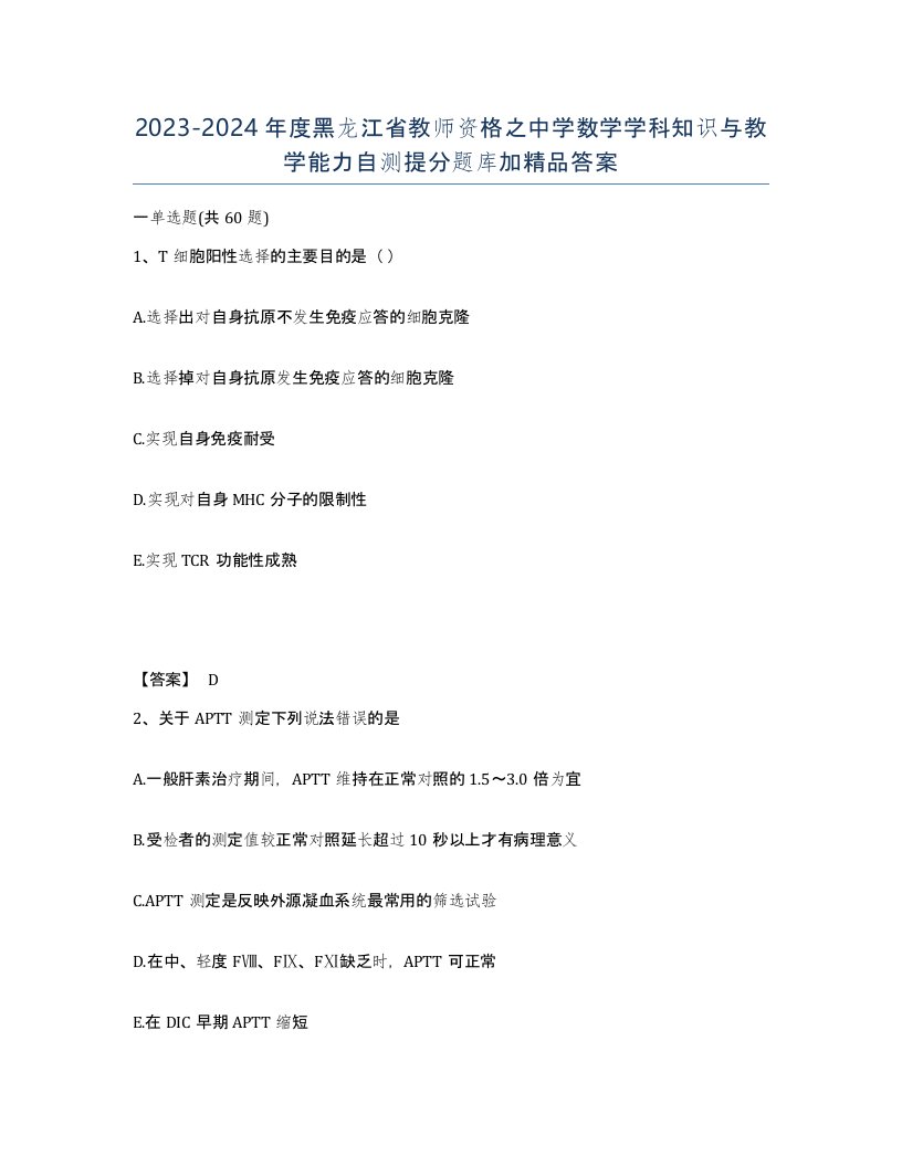 2023-2024年度黑龙江省教师资格之中学数学学科知识与教学能力自测提分题库加答案