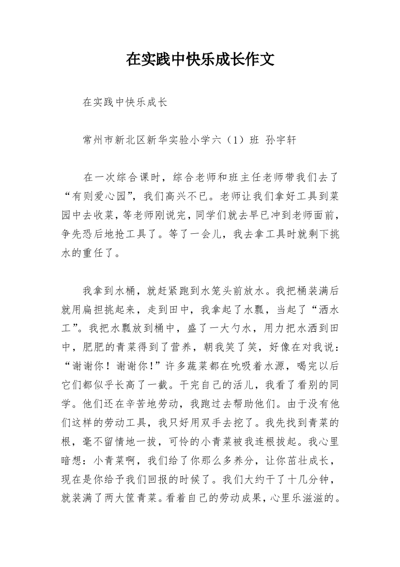 在实践中快乐成长作文