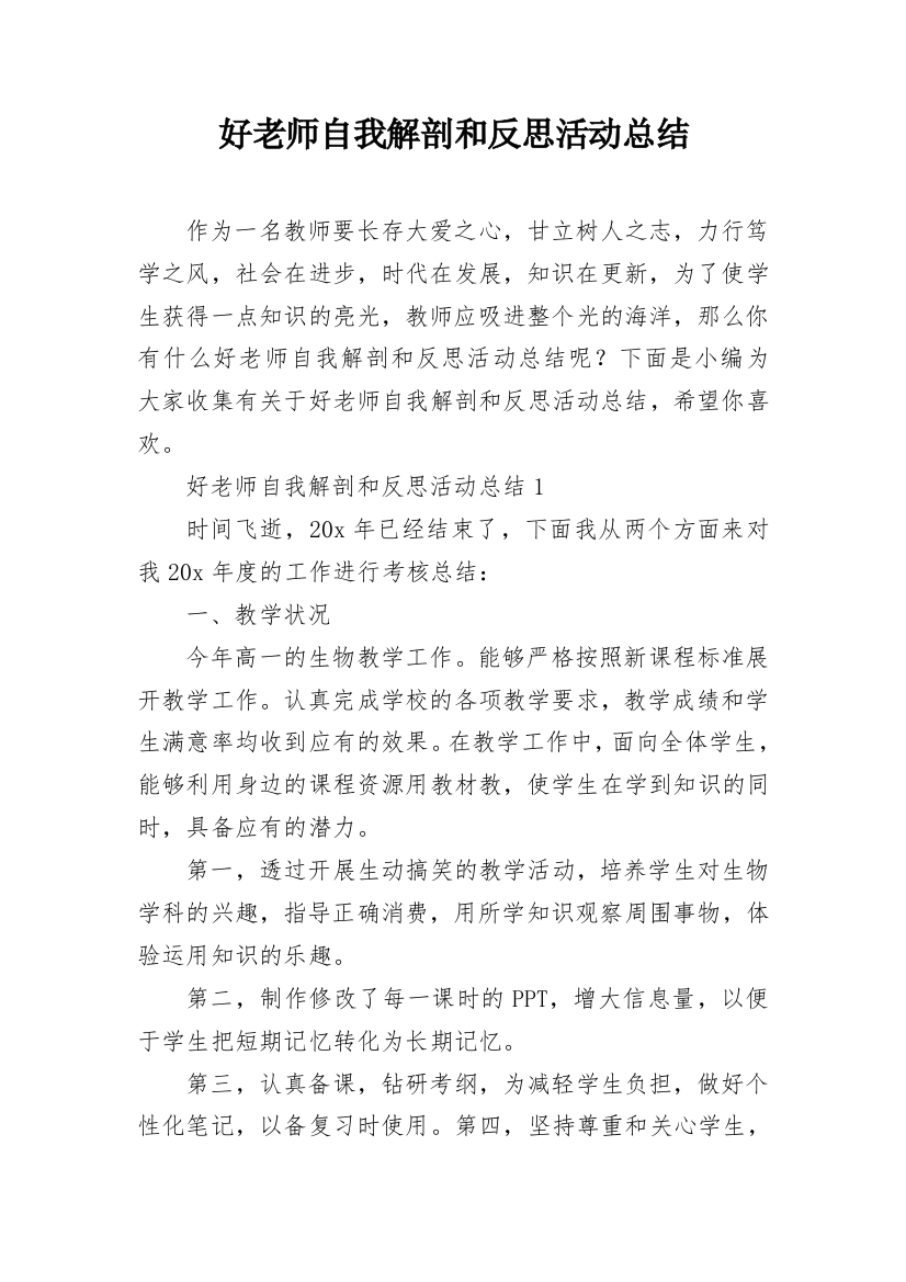 好老师自我解剖和反思活动总结