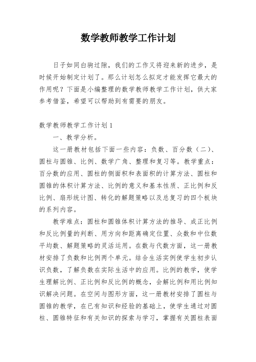 数学教师教学工作计划_9