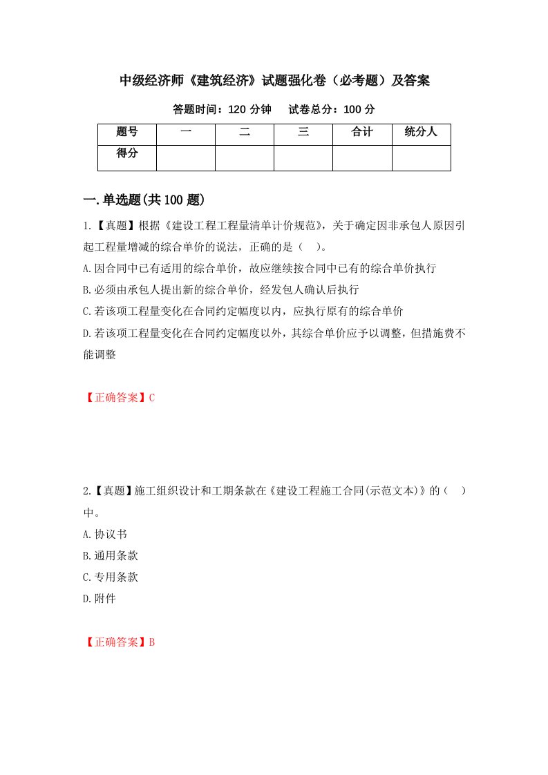 中级经济师建筑经济试题强化卷必考题及答案第25套