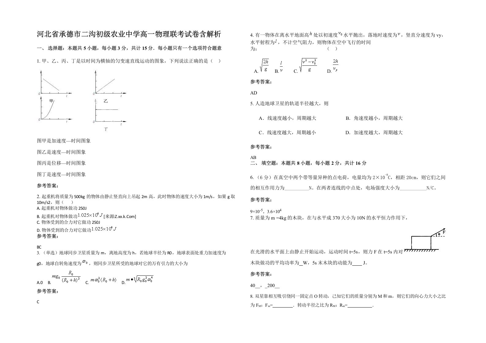 河北省承德市二沟初级农业中学高一物理联考试卷含解析