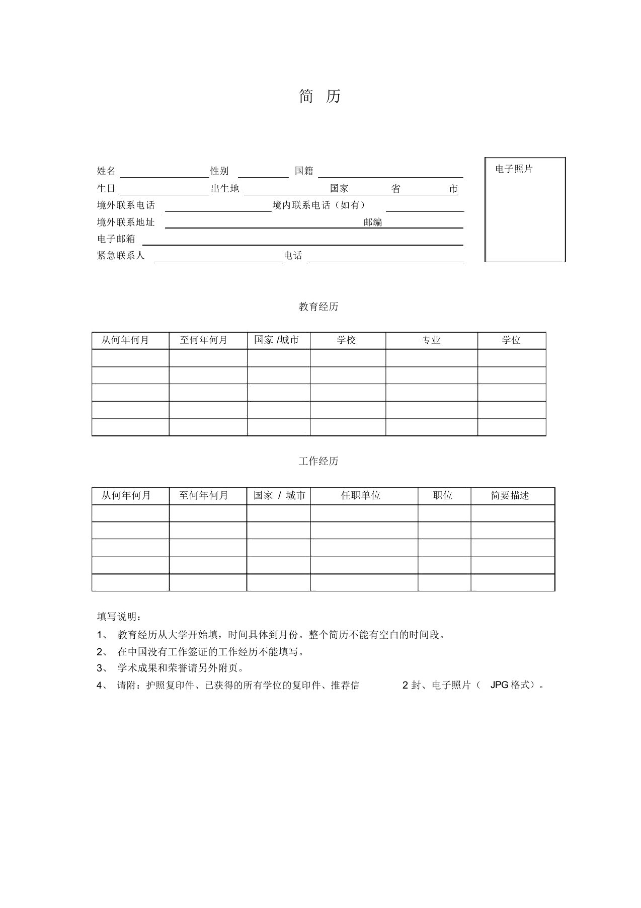 北京语言大学外国专家简历模板-中文