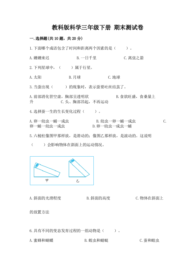 教科版科学三年级下册