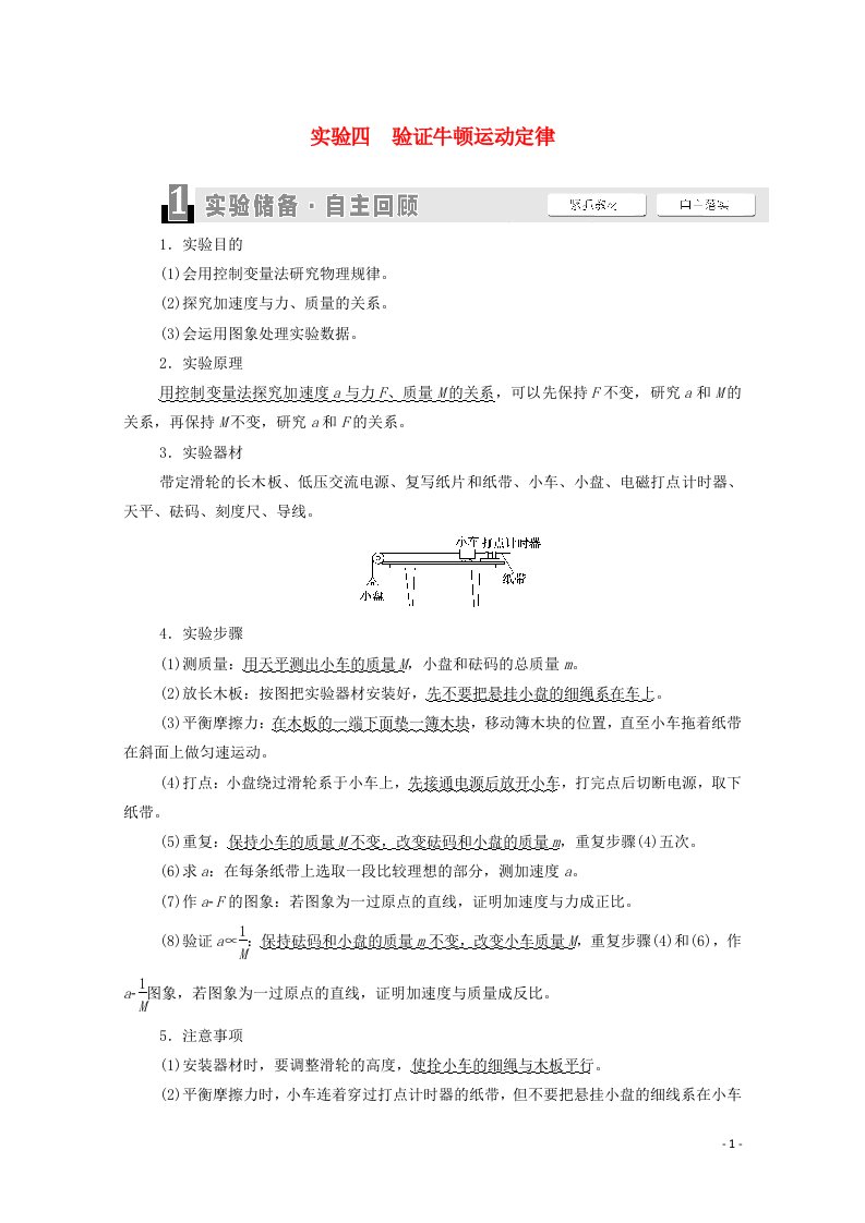 2022届高考物理一轮复习第3章牛顿运动定律实验4验证牛顿运动定律教案新人教版