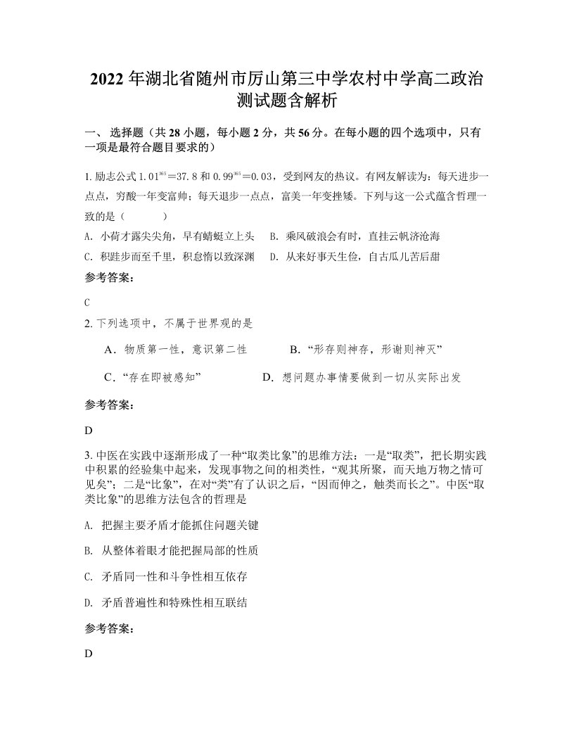 2022年湖北省随州市厉山第三中学农村中学高二政治测试题含解析