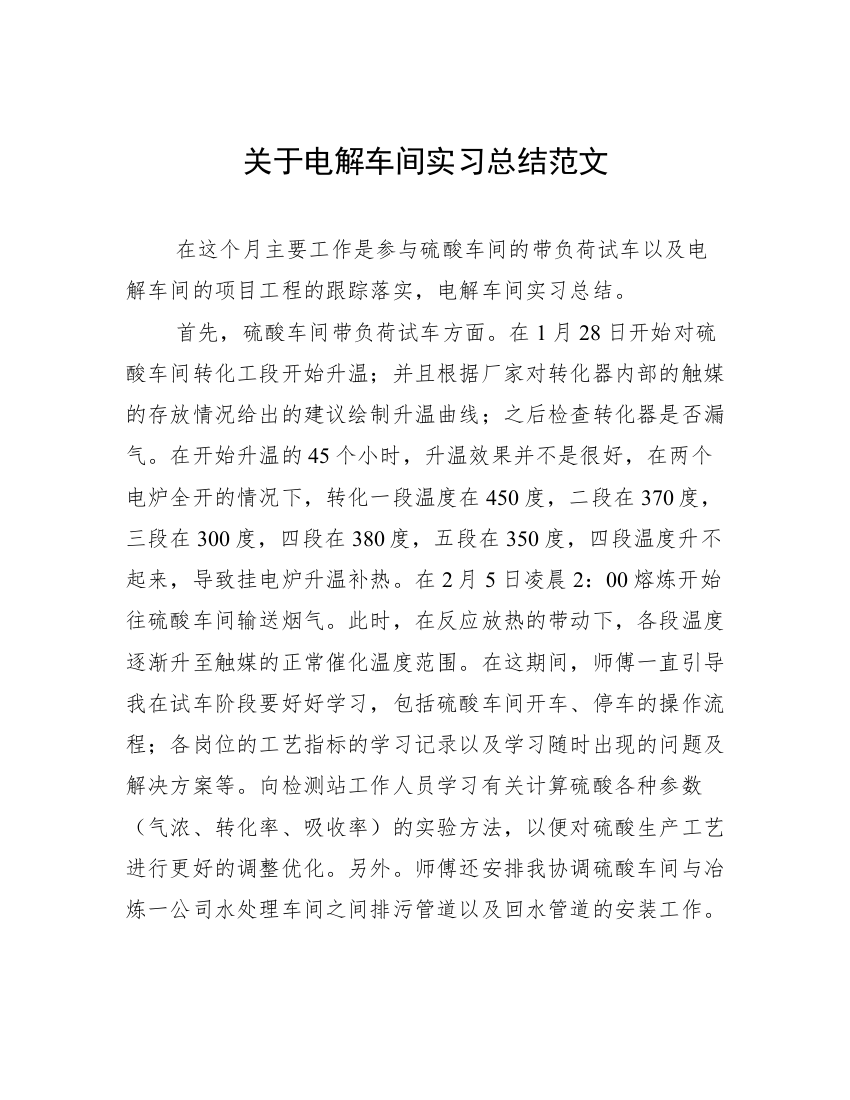 关于电解车间实习总结范文