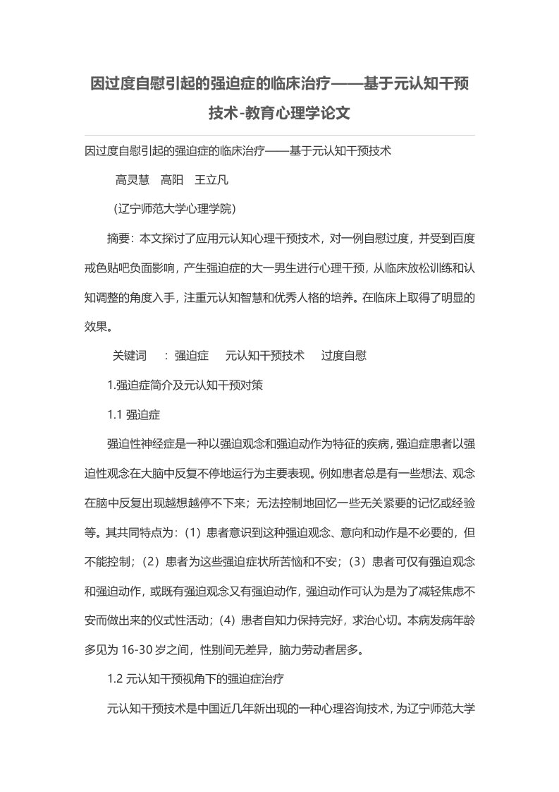 因过度自慰引起的强迫症的临床治疗——基于元认知干预技术