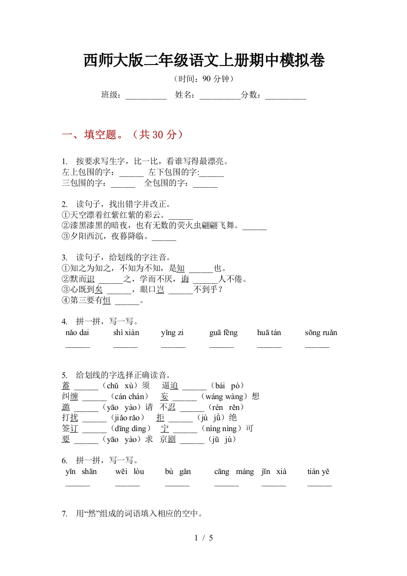 西师大版二年级语文上册期中模拟卷