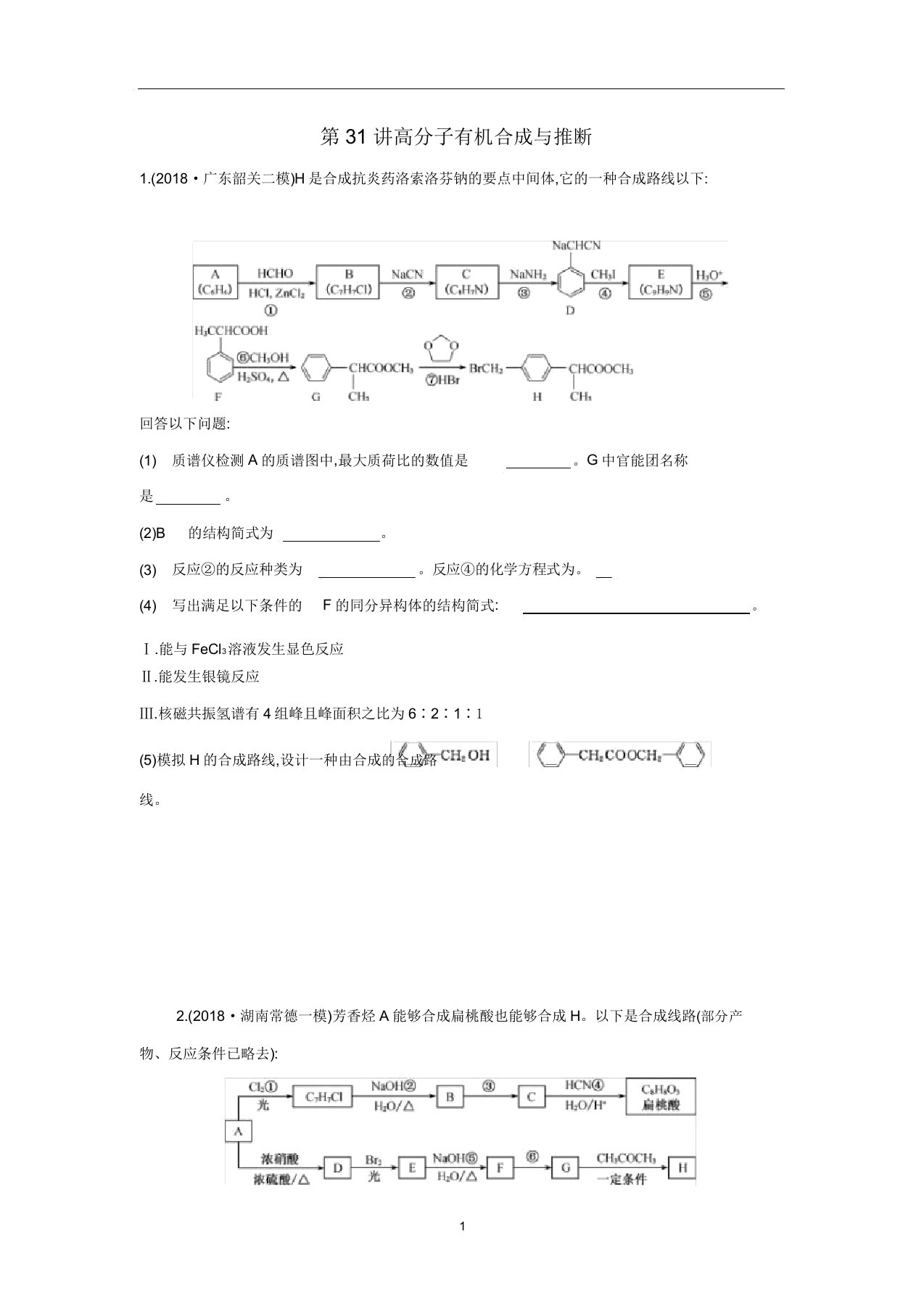 高三化学一轮复习专题6第31讲高分子有机合成与推断练习含解析苏教版