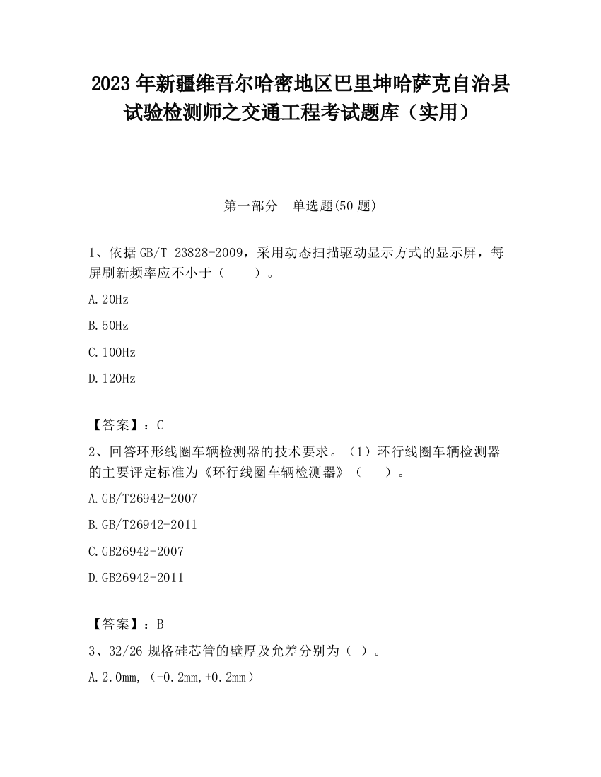 2023年新疆维吾尔哈密地区巴里坤哈萨克自治县试验检测师之交通工程考试题库（实用）