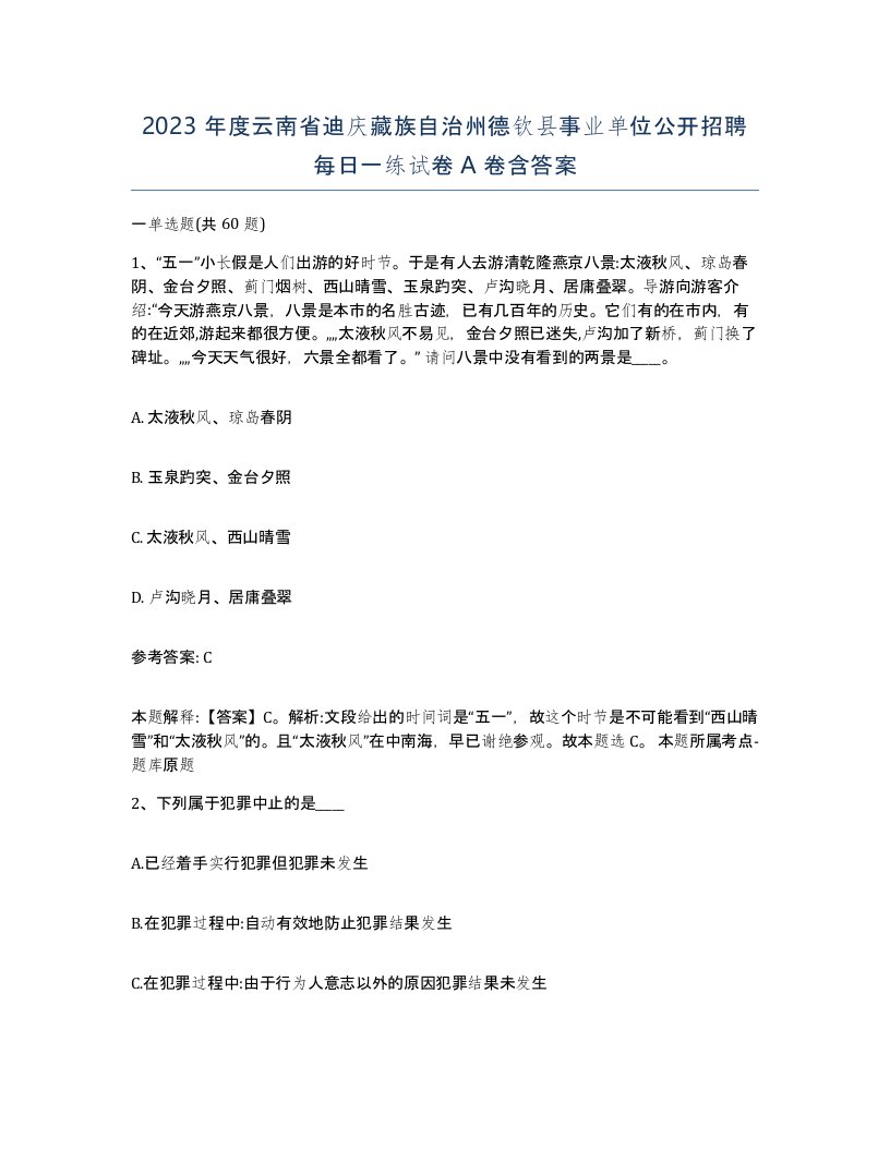 2023年度云南省迪庆藏族自治州德钦县事业单位公开招聘每日一练试卷A卷含答案