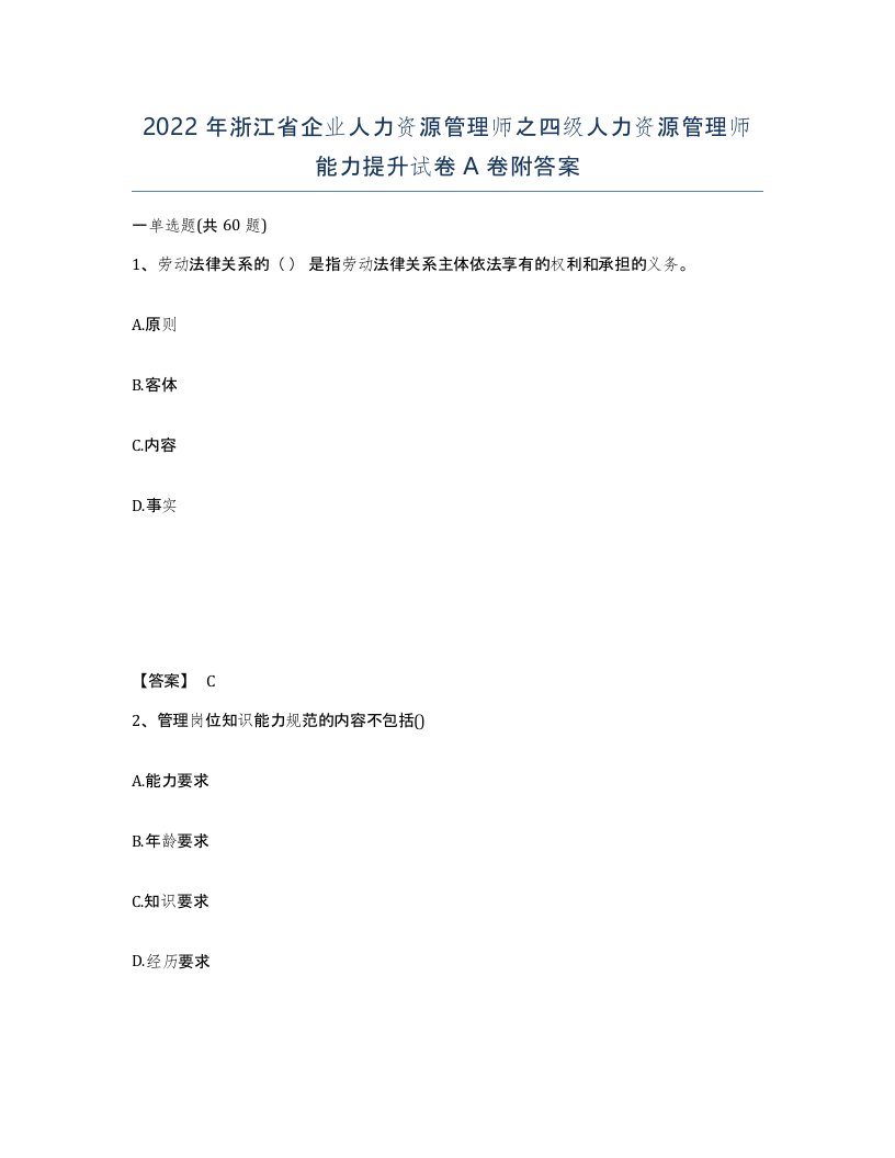 2022年浙江省企业人力资源管理师之四级人力资源管理师能力提升试卷A卷附答案