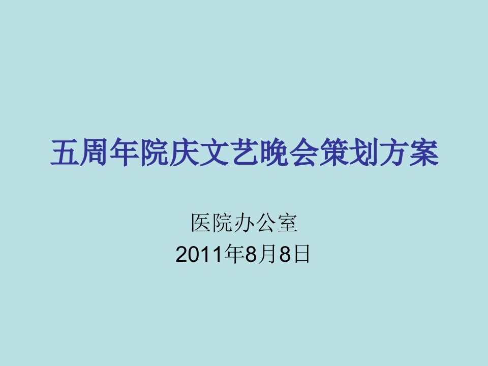 医院五周年院庆文艺晚会策划方案