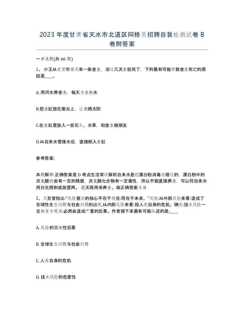 2023年度甘肃省天水市北道区网格员招聘自我检测试卷B卷附答案