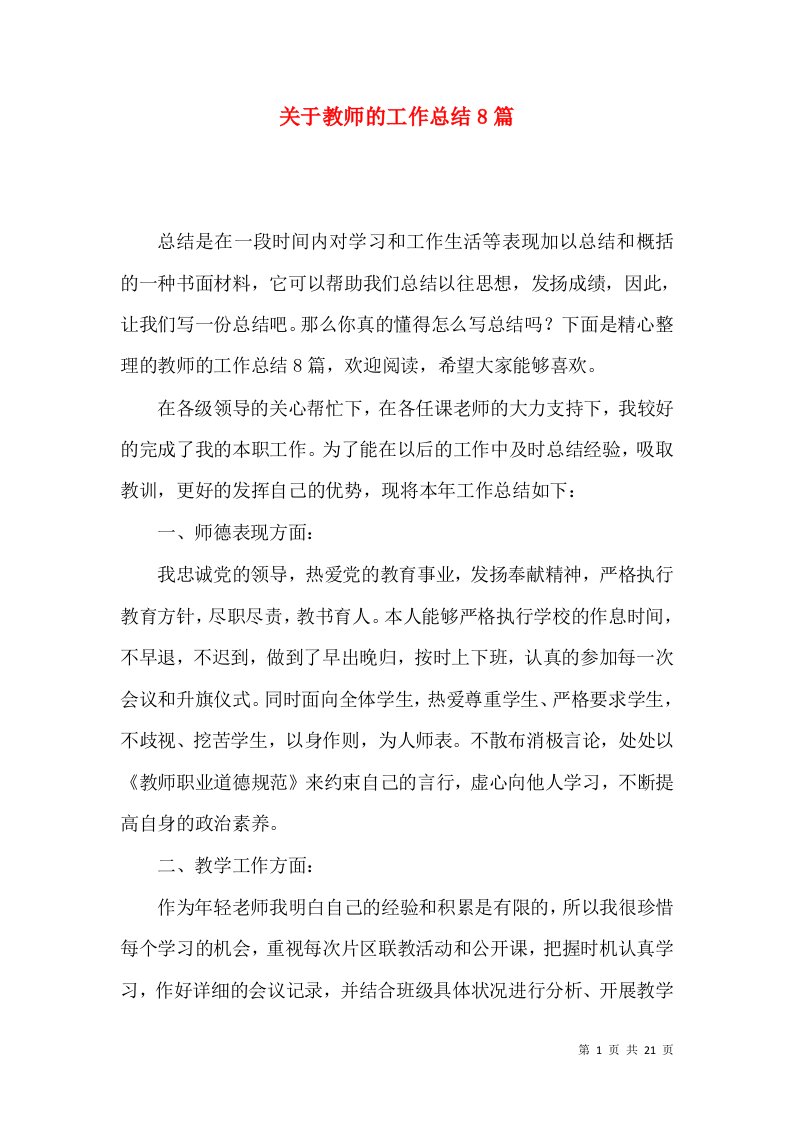 关于教师的工作总结8篇