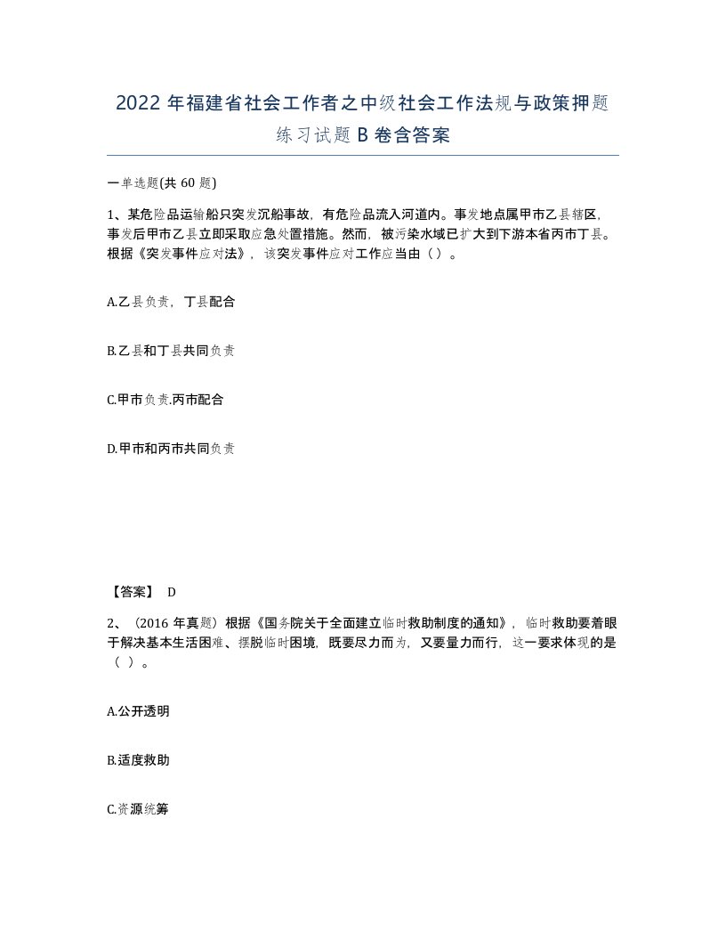 2022年福建省社会工作者之中级社会工作法规与政策押题练习试题B卷含答案