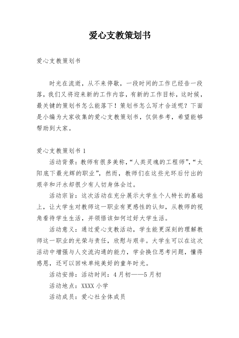 爱心支教策划书_1