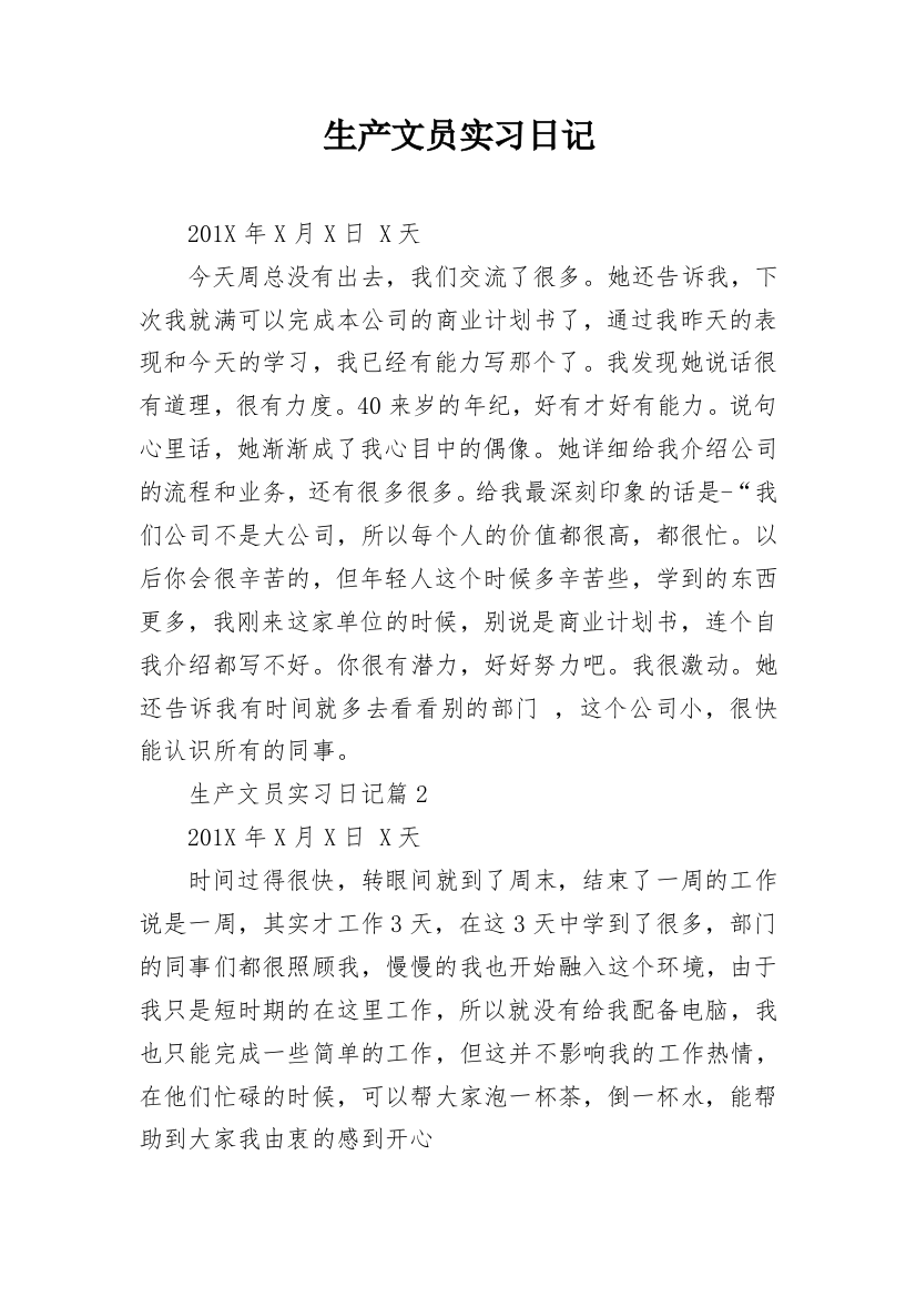 生产文员实习日记_1