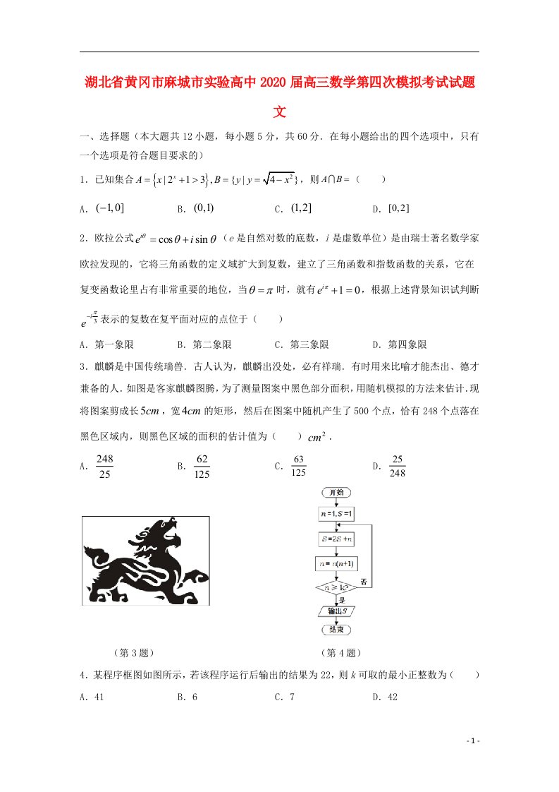 湖北省黄冈市麻城市实验高中2020届高三数学第四次模拟考试试题文