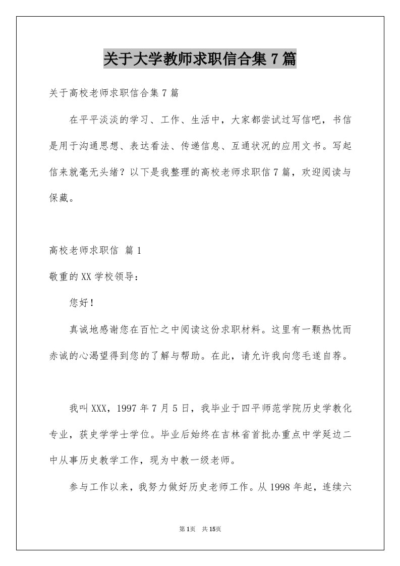 关于大学教师求职信合集7篇