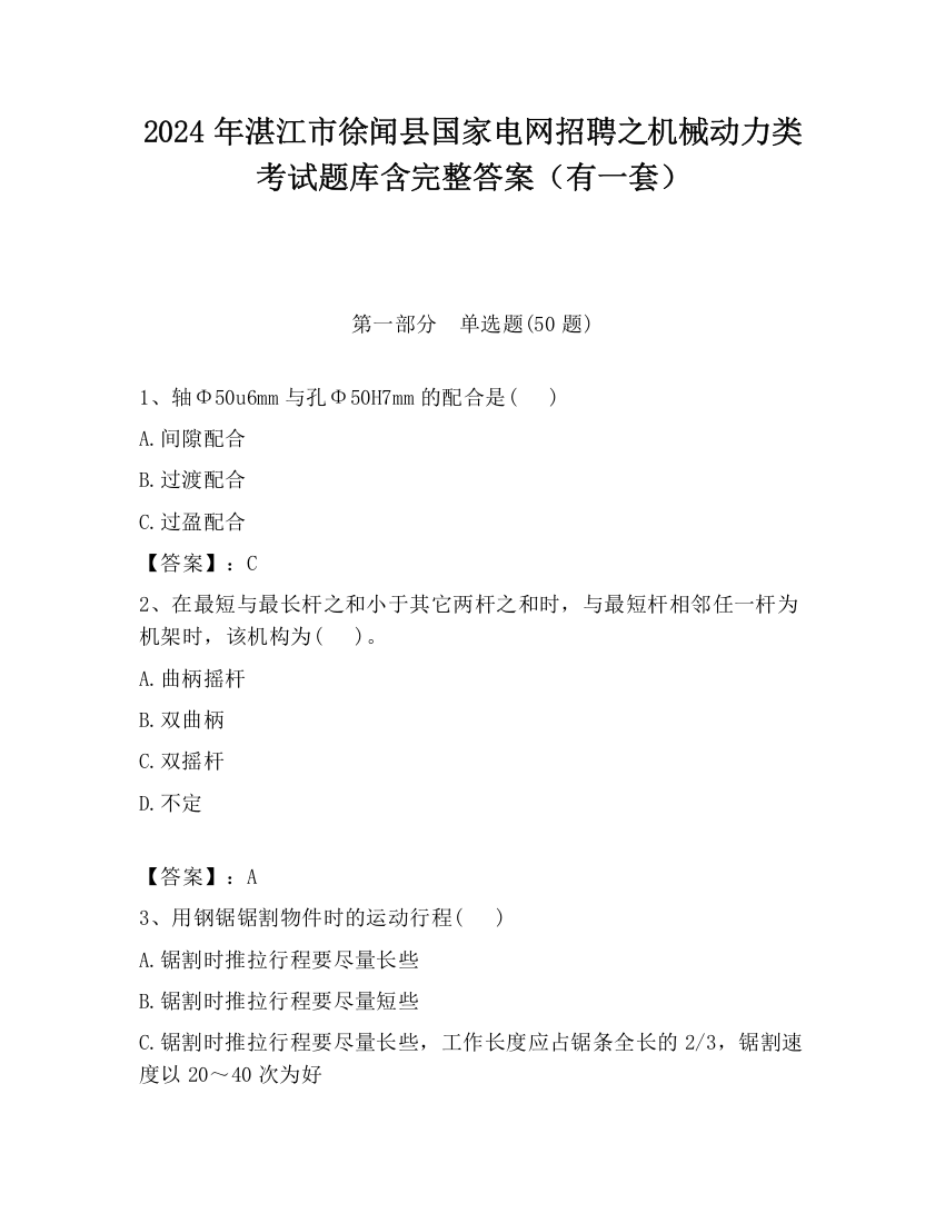 2024年湛江市徐闻县国家电网招聘之机械动力类考试题库含完整答案（有一套）