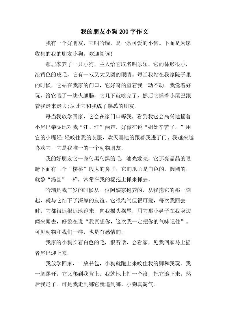 我的朋友小狗200字作文