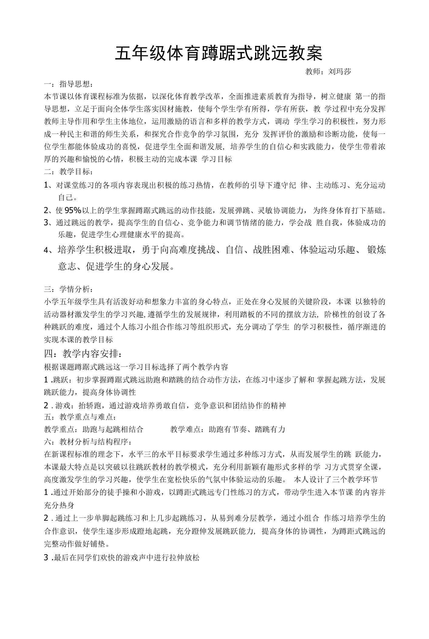 小学体育人教五～六年级第三章田径五年级体育蹲踞式跳远教案刘玛莎