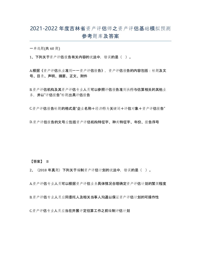 2021-2022年度吉林省资产评估师之资产评估基础模拟预测参考题库及答案