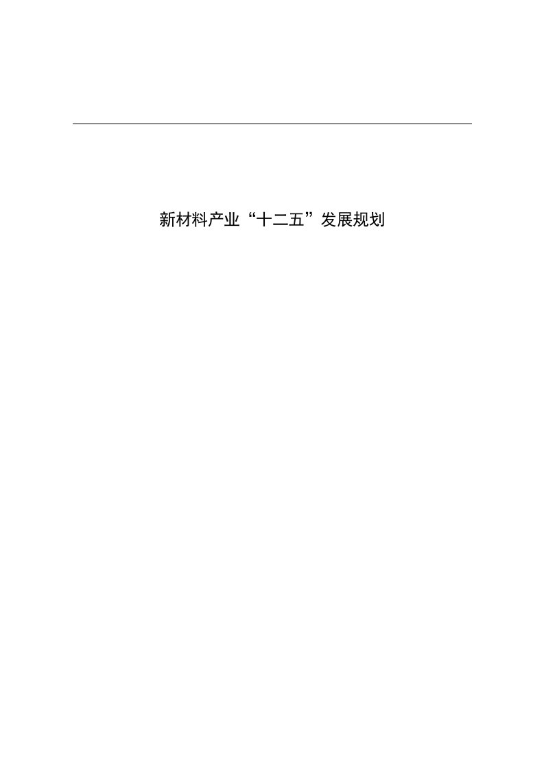 《新材料产业“十二五”发展规划》