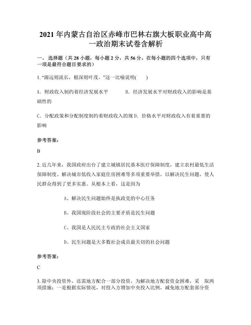 2021年内蒙古自治区赤峰市巴林右旗大板职业高中高一政治期末试卷含解析