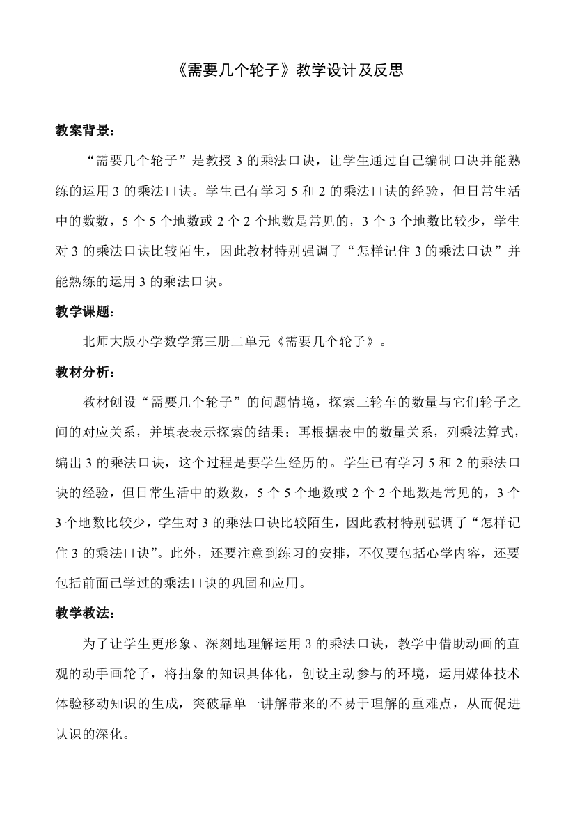 《需要几个轮子》教学设计及反思